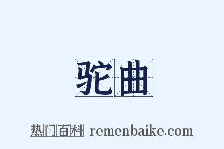 驼曲是什么意思的图片